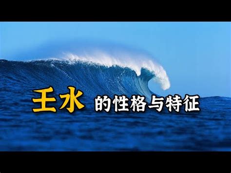 壬水性格|命理：壬水日，的人性格與運勢